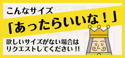 こんなサイズあったらいいな!欲しいサイズがない場合はリクエストしてください!!
