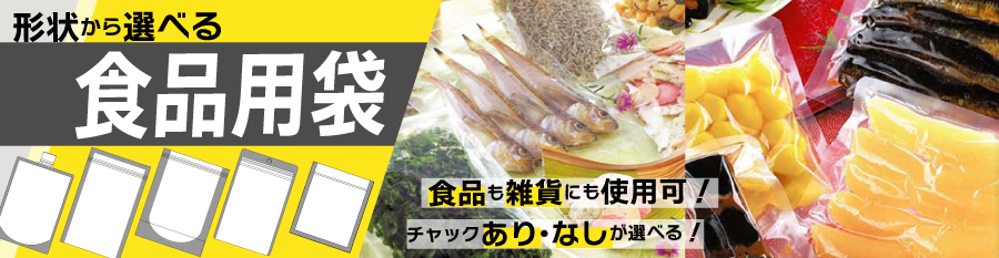 形状から探せる食品用袋 食品にも雑貨にも使用可!チャックあり・なしが選べる!
