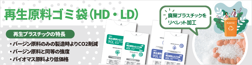再生原料ゴミ袋（HD・LD）。再生原料を４０％配合したグリーン購入法適合商品です。