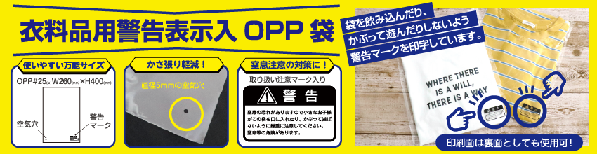 「衣料品用警告表示入OPP袋」は小さなお子様の窒息の危険性を警告する表示が印刷されたOPP袋です