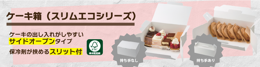 ケーキ箱スリムエコシリーズ　ケーキの出し入れがしやすいサイドオープンタイプ。保冷剤が挟めるスリット付き。