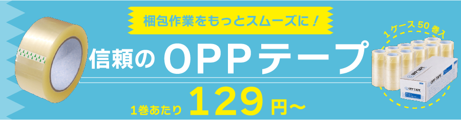 梱包作業をもっとスムーズに!信頼のOPPテープ 1巻あたり129円~