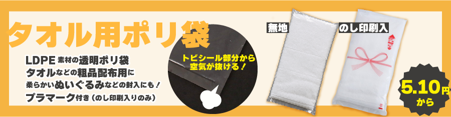 タオル用ポリ袋 トビシール部分から空気が抜ける!タオルやぬいぐるみなど柔らかくて空気を含みやすい物の封入に! 1枚あたり5.10円(税抜)から