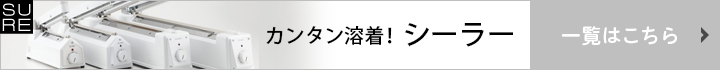 シーラー一覧はこちら