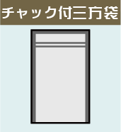 チャック付三方袋｜食品用袋｜OPP袋の激安ネット販売 袋の王国本店