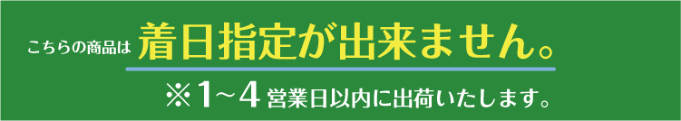 こちらの商品は着日指定が出来ません。※1~4営業日以内に出荷いたします。