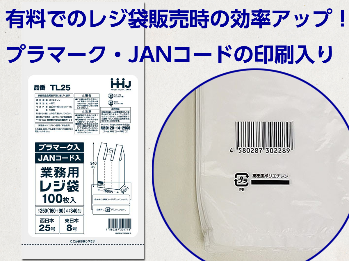 プラマーク・JANコード入レジ袋 乳白｜レジ袋｜OPP袋の激安ネット販売 