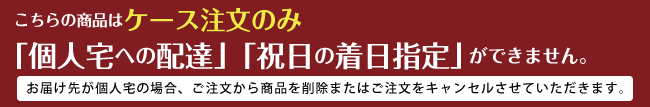 こちらの商品は個人宅へは配達できません。お届け先が個人宅の場合、ご注文から商品を削除またはご注文をキャンセルさせていただきます。(2022年5月1日出荷分より))