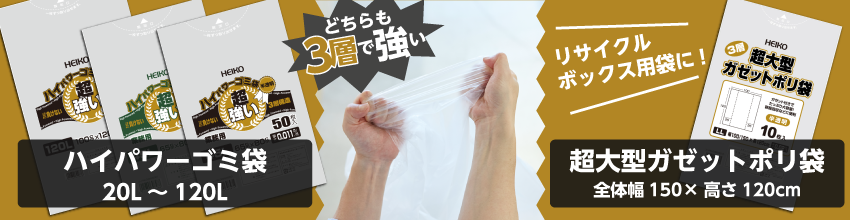 ハイパワーゴミ袋・超大型ガゼットポリ袋は半透明で3層タイプの強力ゴミ袋です。