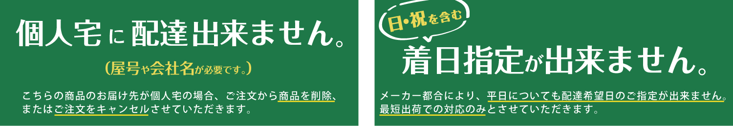 こちらの商品は個人宅に配達できません。(屋号や会社名が必要です。)また、日・祝を含む着日指定が出来ません。