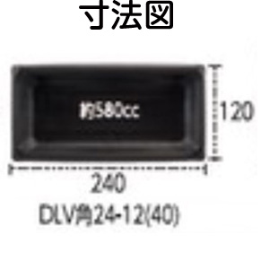 DLV角24-12（40）MSD　黒　56RU 寸法図