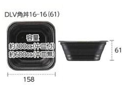 DLV角丼16-16（61）MFP　黒W　5R0W 寸法図