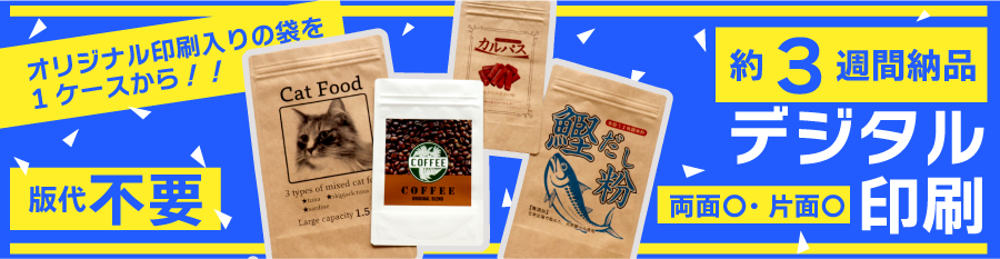 オリジナル印刷入りの袋を1ケースから!!デジタル印刷できる袋