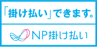 NP掛け払い 請求書払い(銀行・コンビニ)※掛け払い(法人向け)