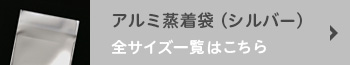 アルミ蒸着袋（シルバー）全サイズ一覧はこちら