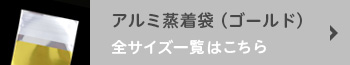 アルミ蒸着袋（ゴールド）全サイズ一覧はこちら