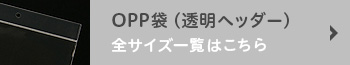 OPP袋（透明ヘッダー）全サイズ一覧はこちら