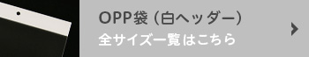 OPP袋（白ヘッダー）全サイズ一覧はこちら