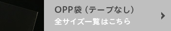OPP袋（テープなし）全サイズ一覧はこちら