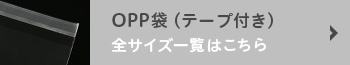OPP袋（テープ付き）全サイズ一覧はこちら