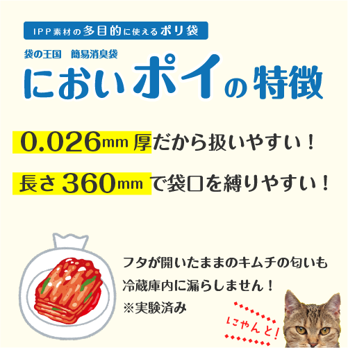 においポイの特徴はIPPの厚み0.026ｍｍで一般的なパン袋より厚みがあり扱いやすく、長さも360mmと長めなので袋の口を縛りやすくなっています。