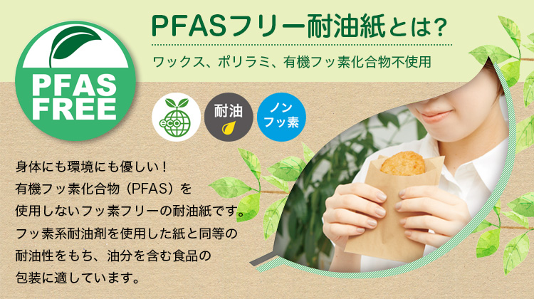 PFASフリー耐油紙とは